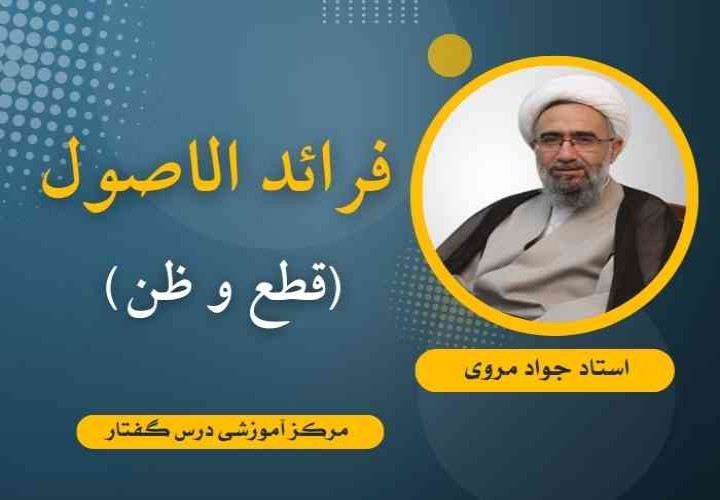 فرائد الاصول (قطع و ظن )  استاد جواد مروی
